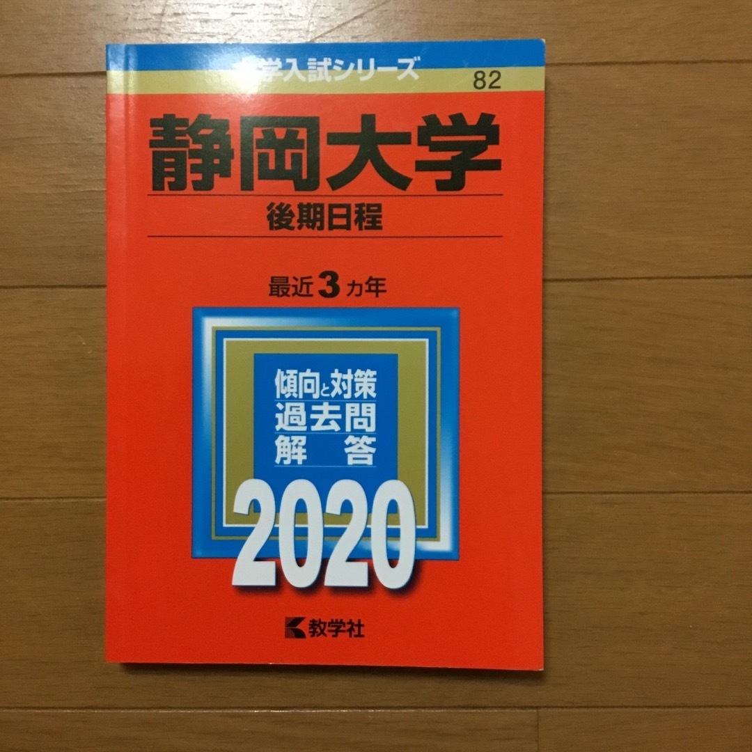 教学社(キョウガクシャ)の静岡大学（後期日程）　 エンタメ/ホビーの本(語学/参考書)の商品写真