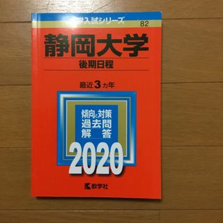 キョウガクシャ(教学社)の静岡大学（後期日程）　(語学/参考書)