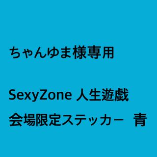 ちゃんゆま様専用 SexyZone 人生遊戯　会場限定ステッカー 青(男性アイドル)