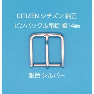 シチズン(CITIZEN)のCITIZEN用品⑧【中古】シチズン純正幅14㎜尾錠 銀色 シルバー 表ロゴなし(その他)