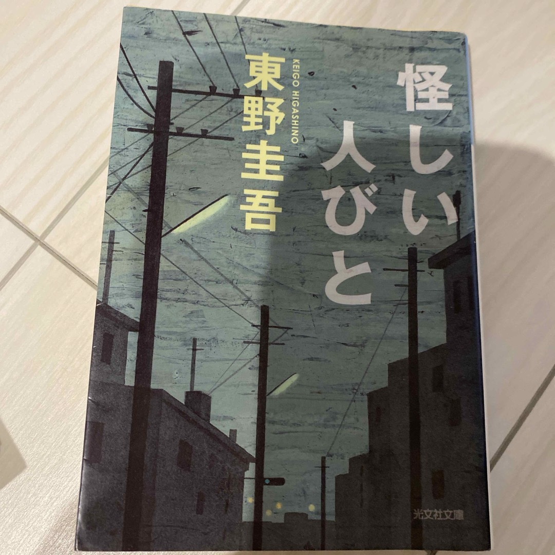 怪しい人びと エンタメ/ホビーの本(文学/小説)の商品写真