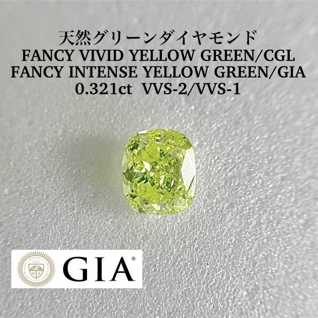 値下げ中 0.321ct 天然アップルグリーンダイヤモンド | hojokin-support.jp