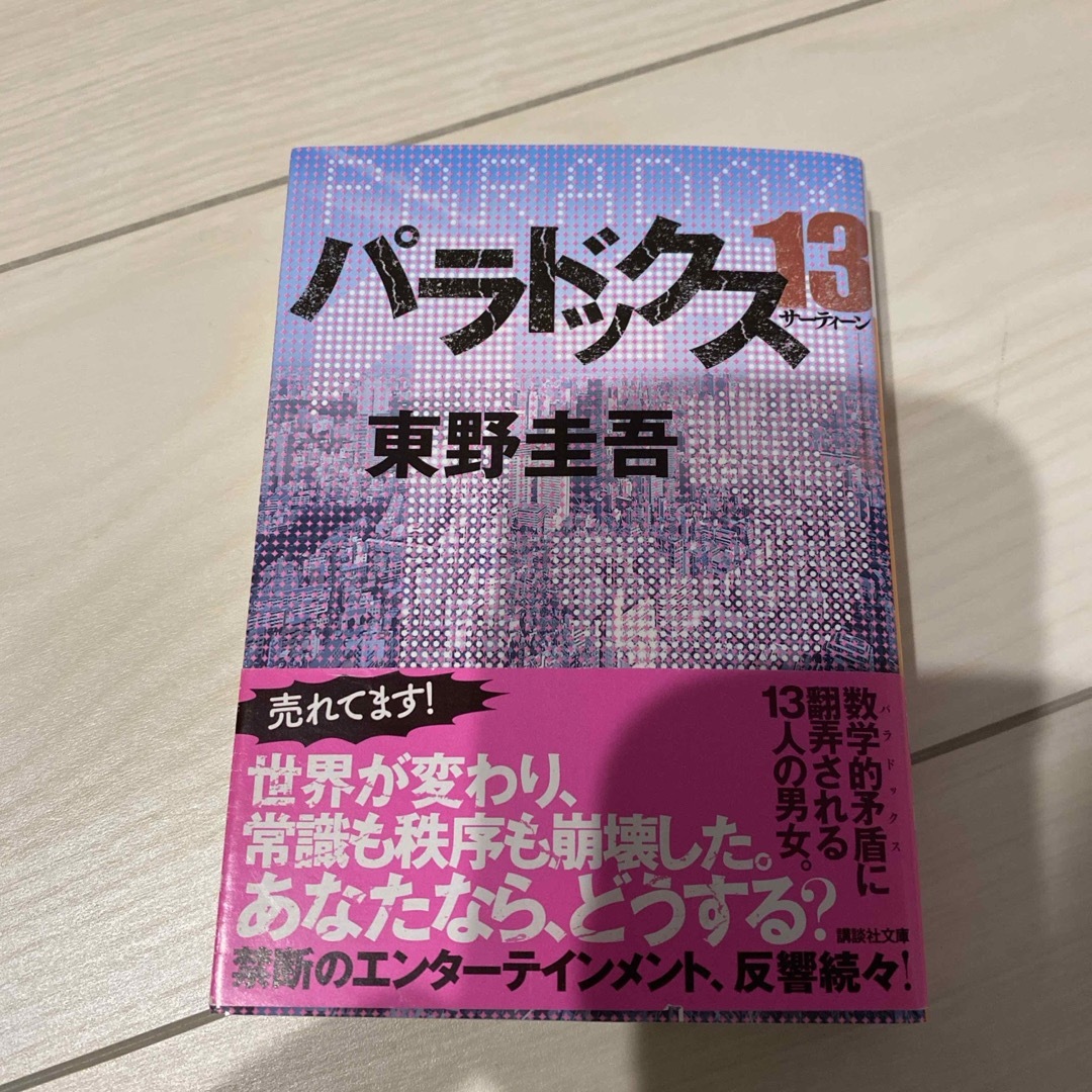 パラドックス１３ エンタメ/ホビーの本(文学/小説)の商品写真