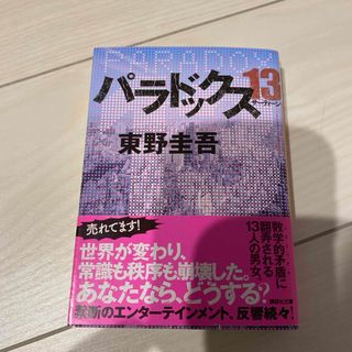 パラドックス１３(文学/小説)