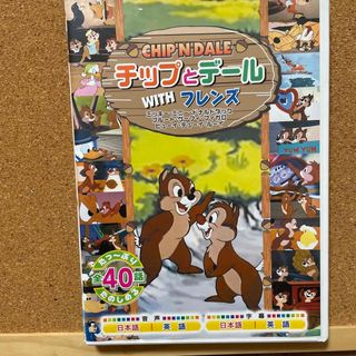 チップアンドデール(チップ&デール)のチップ＆デールWITHフレンズ DVD(アニメ)