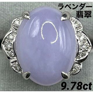 JL215★高級 ラベンダー翡翠9.78ct ダイヤ pt リング 鑑別付(リング(指輪))