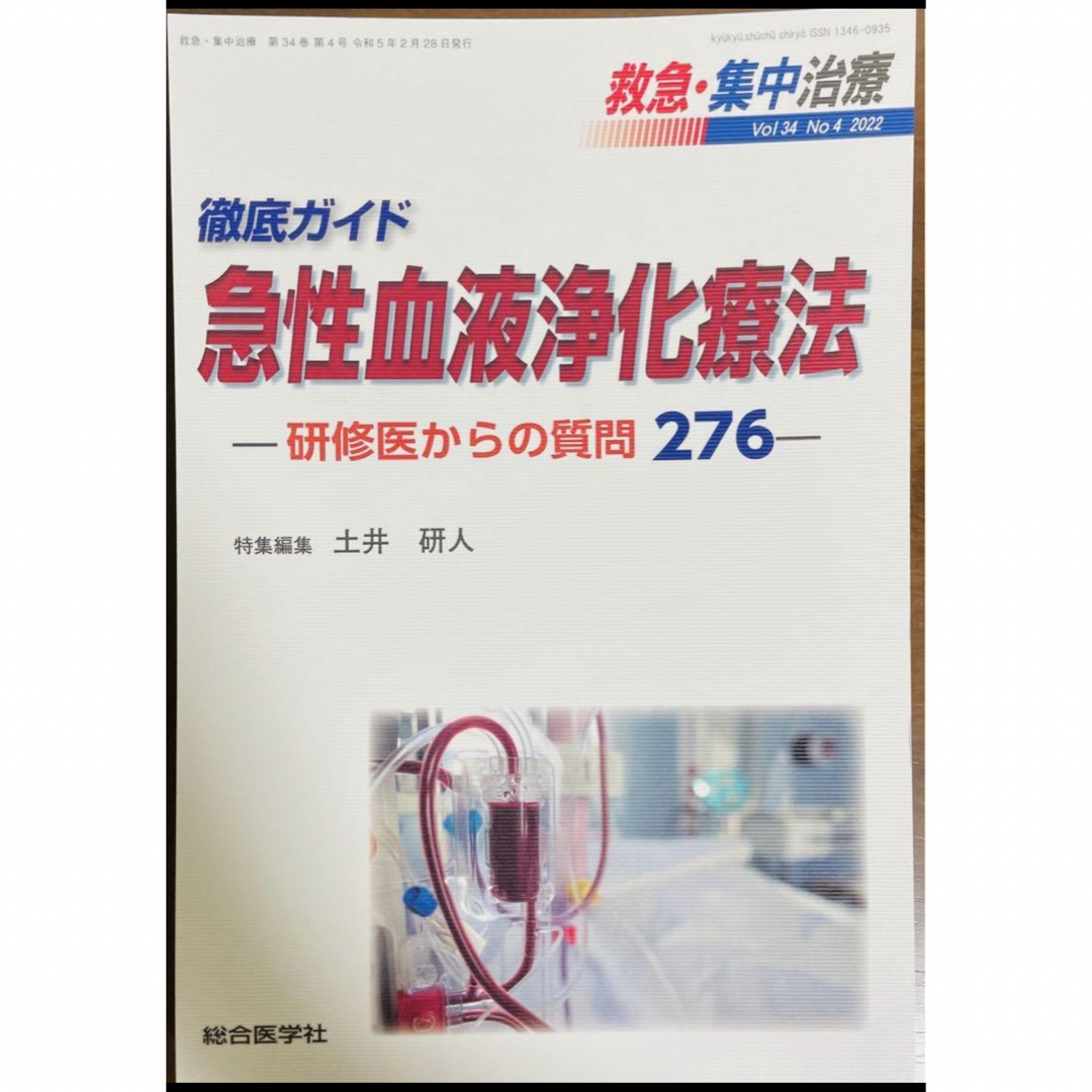 徹底ガイド 急性血液浄化療法ー研修医からの質問276ー エンタメ/ホビーの本(健康/医学)の商品写真