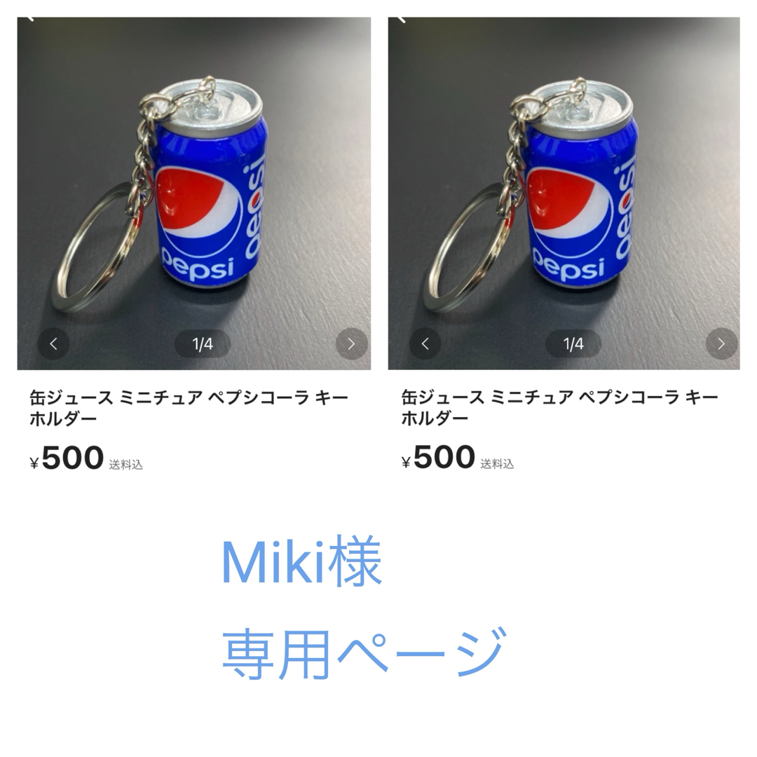 Miki様専用ページ レディースのファッション小物(キーホルダー)の商品写真