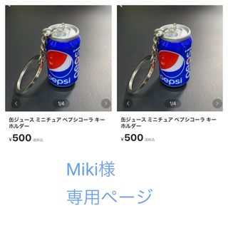 Miki様専用ページ(キーホルダー)