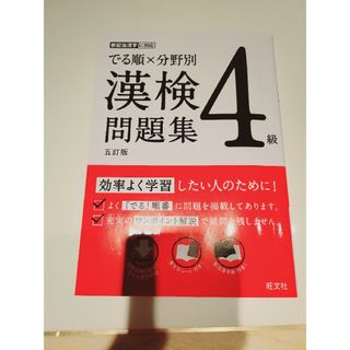 オウブンシャ(旺文社)のでる順×分野別漢検問題集４級(資格/検定)