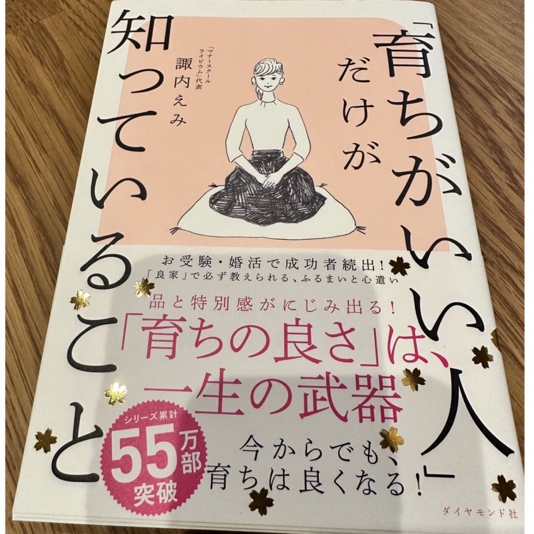 「育ちがいい人」だけが知っていること エンタメ/ホビーの本(ノンフィクション/教養)の商品写真