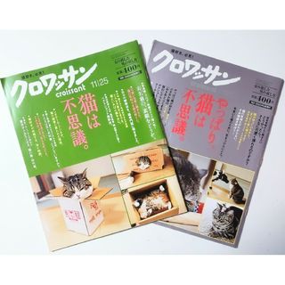 クロワッサン「猫は不思議。」「やっぱり、猫は不思議。」マガジンハウス 2冊セット(その他)