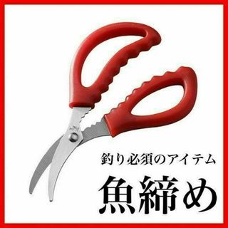 魚しめバサミ　魚締め　赤　レッド魚さばき　締め具　釣具ラインカッター釣り用ハサミ(その他)