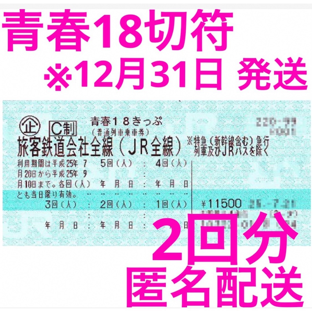 青春18きっぷ 2回分 即日発送 匿名発送