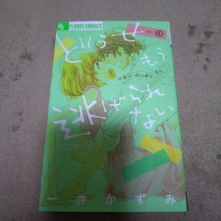 ショウガクカン(小学館)のどうせもう逃げられない　４巻(少女漫画)