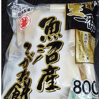 魚沼産こがね餅800g(練物)