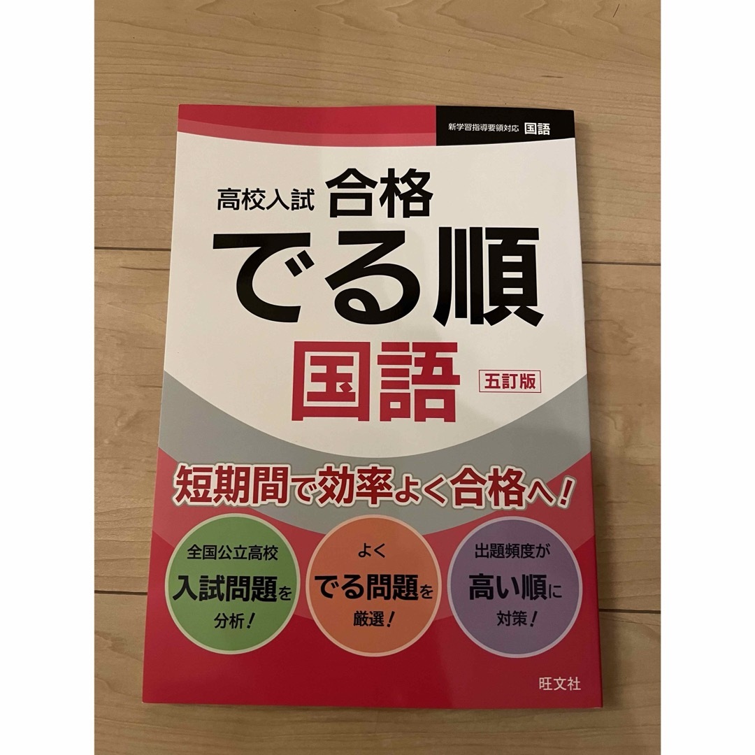 旺文社(オウブンシャ)の問題集　でる順国語　五訂版 エンタメ/ホビーの本(語学/参考書)の商品写真