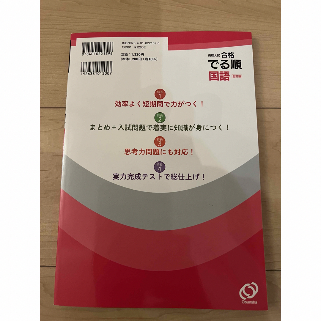 旺文社(オウブンシャ)の問題集　でる順国語　五訂版 エンタメ/ホビーの本(語学/参考書)の商品写真