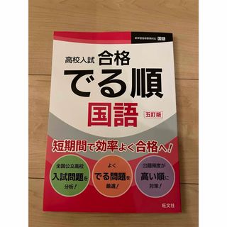 オウブンシャ(旺文社)の問題集　でる順国語　五訂版(語学/参考書)