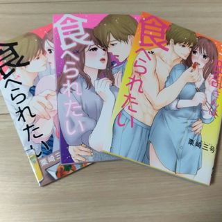 田部さんは食べられたい　　1～3(女性漫画)