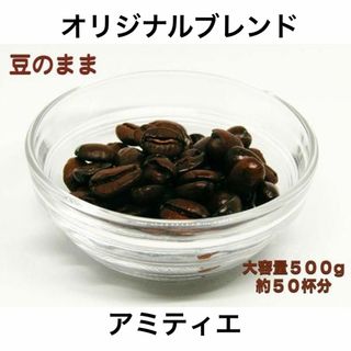 【YHR-COFFEE】自家焙煎 オリジナルブレンド アミティエ 500g 新鮮(コーヒー)