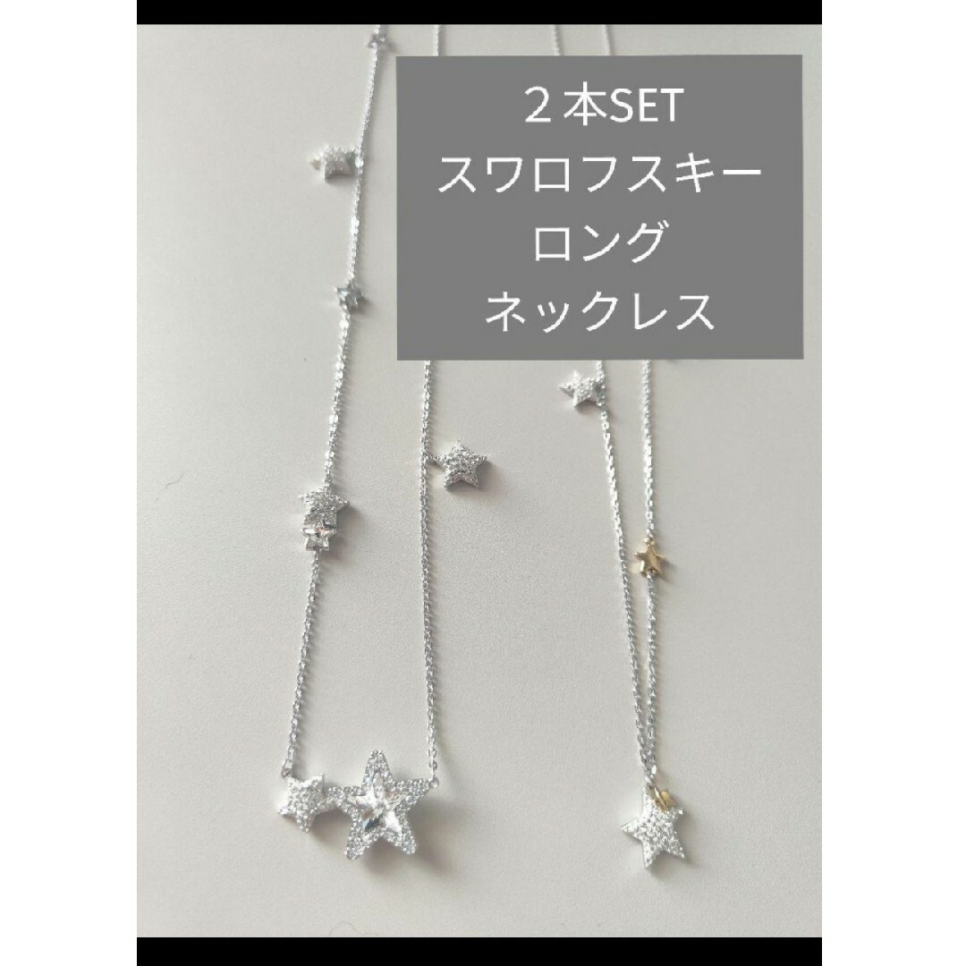 SWAROVSKI(スワロフスキー)の２本セット　スワロフスキー　ロング　ネックレス レディースのアクセサリー(ネックレス)の商品写真