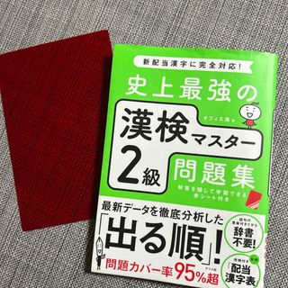 漢字検定2級問題集「出る順」(資格/検定)