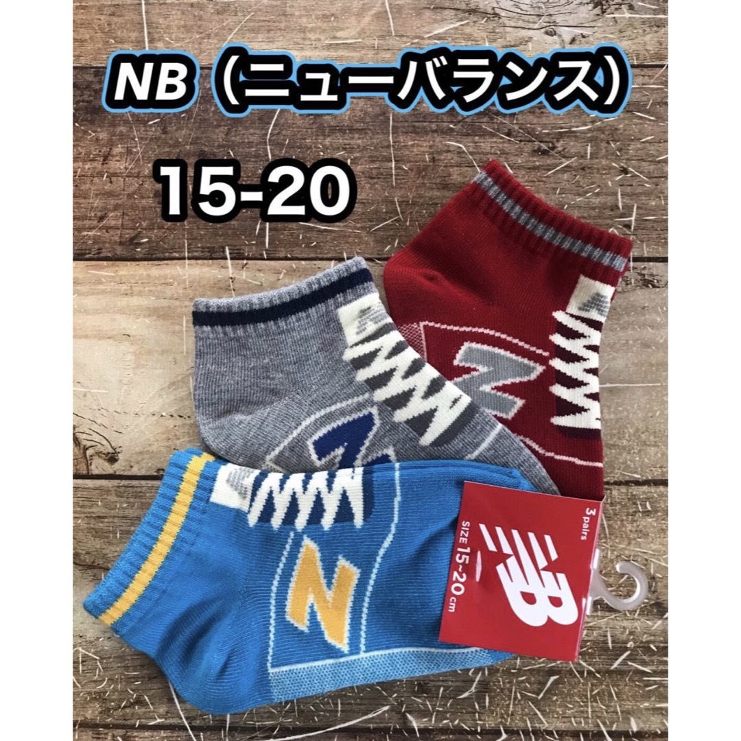 New Balance(ニューバランス)のNew Balance スニーカー柄ソックス 3足組  15-20 キッズ/ベビー/マタニティのこども用ファッション小物(靴下/タイツ)の商品写真