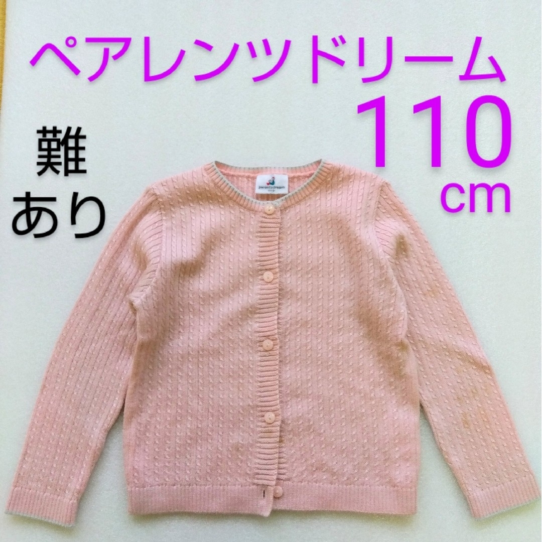 Parents Dream(ペアレンツドリーム)のペアレンツドリーム カーディガン キッズ/ベビー/マタニティのキッズ服女の子用(90cm~)(カーディガン)の商品写真