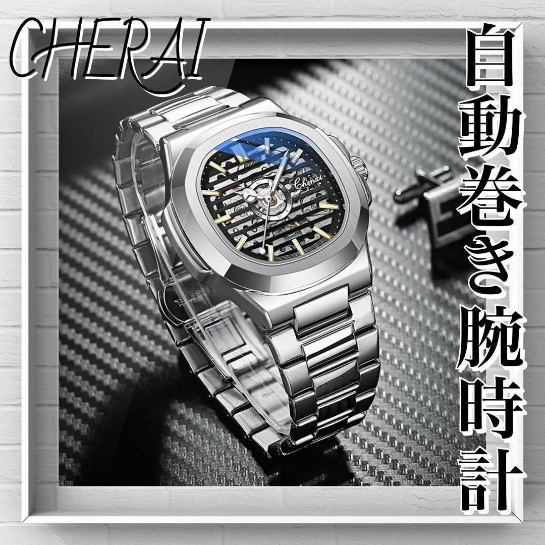 CHERAI 自動巻き スケルトン腕時計 ステンレス バンド　ドイツ ブランド | フリマアプリ ラクマ