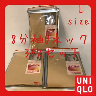 ユニクロ(UNIQLO)のヒートテック襟元シームレス　Uネック8分袖Tシャツ　Lサイズ3枚セット(アンダーシャツ/防寒インナー)