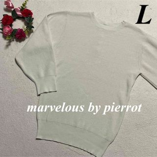 ピエロ(Pierrot )のマーベラスバイピエロ marvelous by pierrot♡ニットセーターL(ニット/セーター)