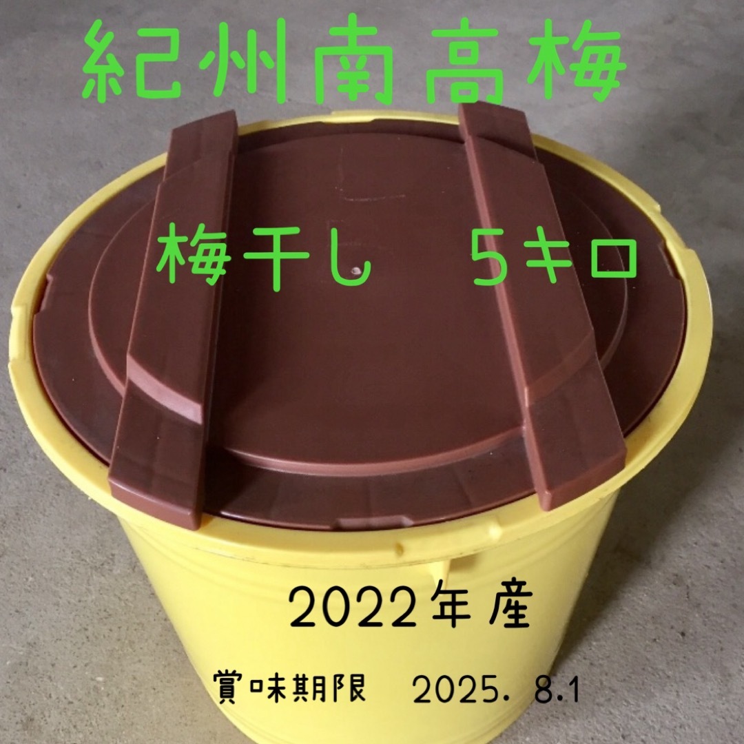 さくら様専用⭐️紀州南高梅　梅干し　５キロ   食品/飲料/酒の食品(野菜)の商品写真