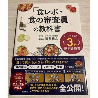 フードアナリスト3級認定教科書 「食レポ・食の審査員」の教科書(資格/検定)