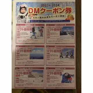 スキー場　リフト優待券　　割引券　DM  リフト優待券　2023〜2024(その他)