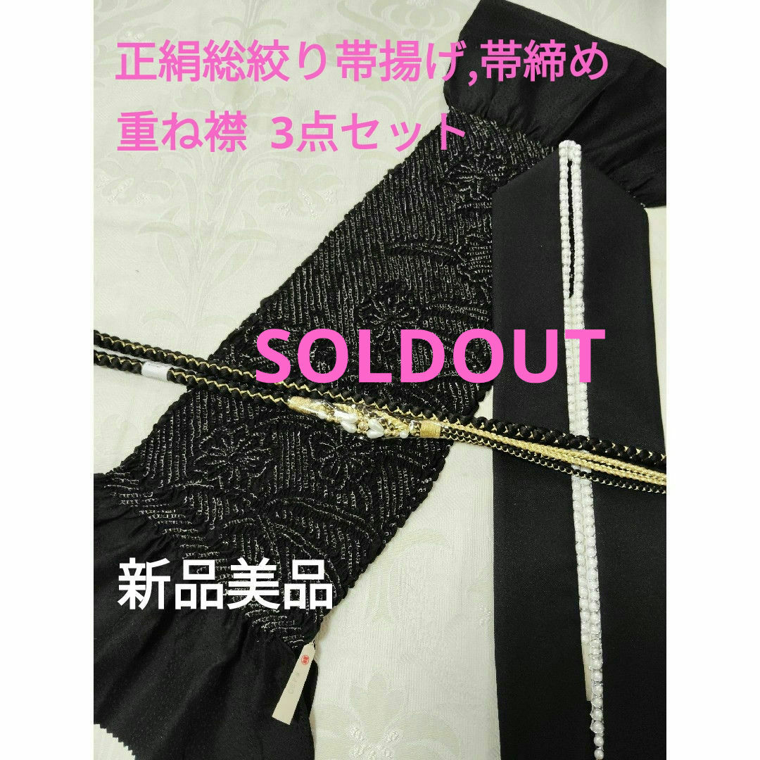 帯揚げ帯締めセット♥SOLD OUT売り切れました♥正絹総絞り帯揚　帯締め　重ね襟　帯締帯揚セット