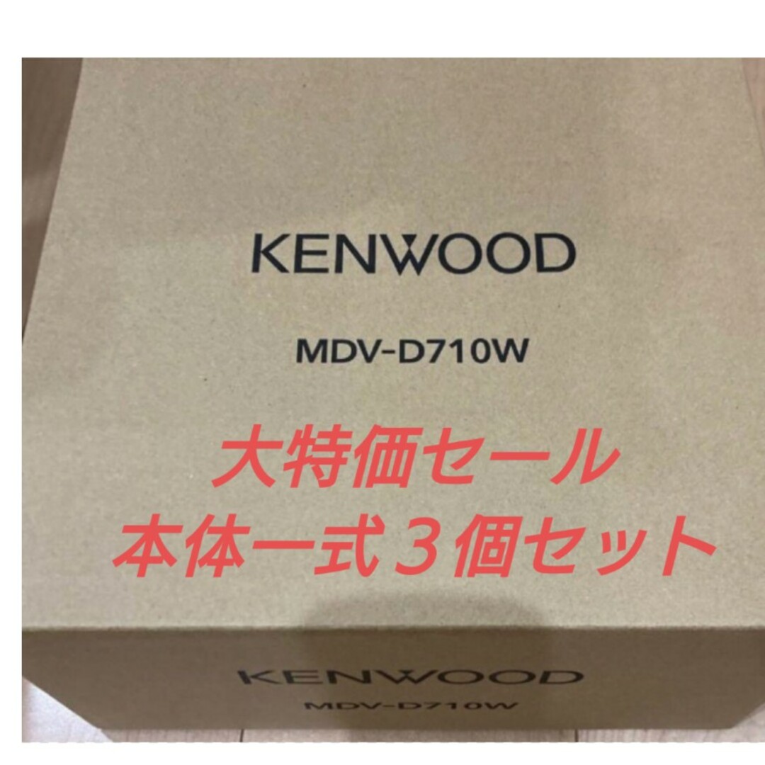 KENWOOD(ケンウッド)の【大特価・本体一式3個セット】MDV-D710W KENWOOD 自動車/バイクの自動車(カーナビ/カーテレビ)の商品写真