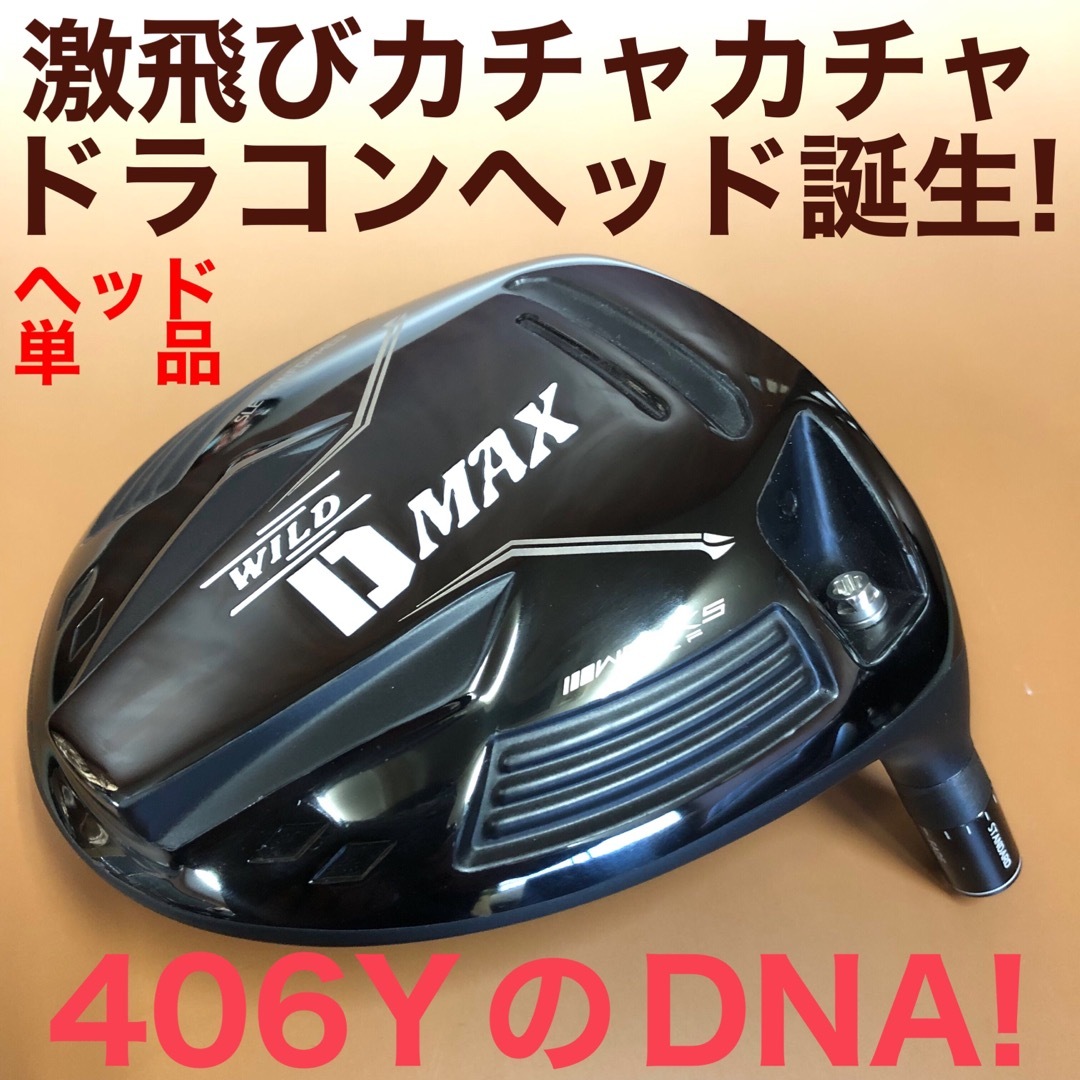 【ヘッド単品】激飛びカチャ付ドラコンヘッド新登場！ワークスゴルフ D-MAXSIM