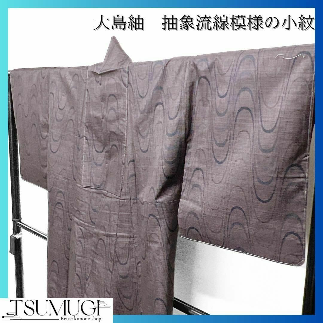 未着用 大島紬 抽象流線模様の小紋 着物 104wの通販 by TSUMUGI re