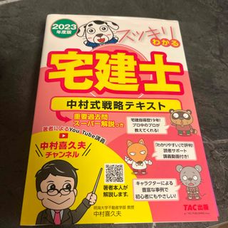 タックシュッパン(TAC出版)の2023年度版スッキリわかる宅建士(資格/検定)