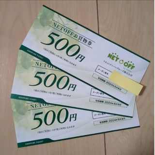 ネットオフお買い物券1500円分　リネットジャパン株主優待(ショッピング)