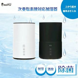 アズマsuitU アロマ対応電源 超音波加湿器 次亜塩素酸対応加湿器 消臭 除菌(加湿器/除湿機)