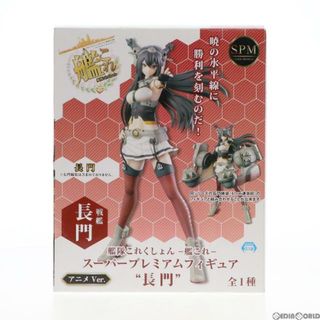 スーパー(SUPER)の戦艦 長門(ながと) アニメver. スーパープレミアムフィギュア 艦隊これくしょん -艦これ- プライズ(1011795) セガ(アニメ/ゲーム)