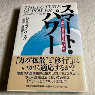 スマート・パワー : 21世紀を支配する新しい力(その他)