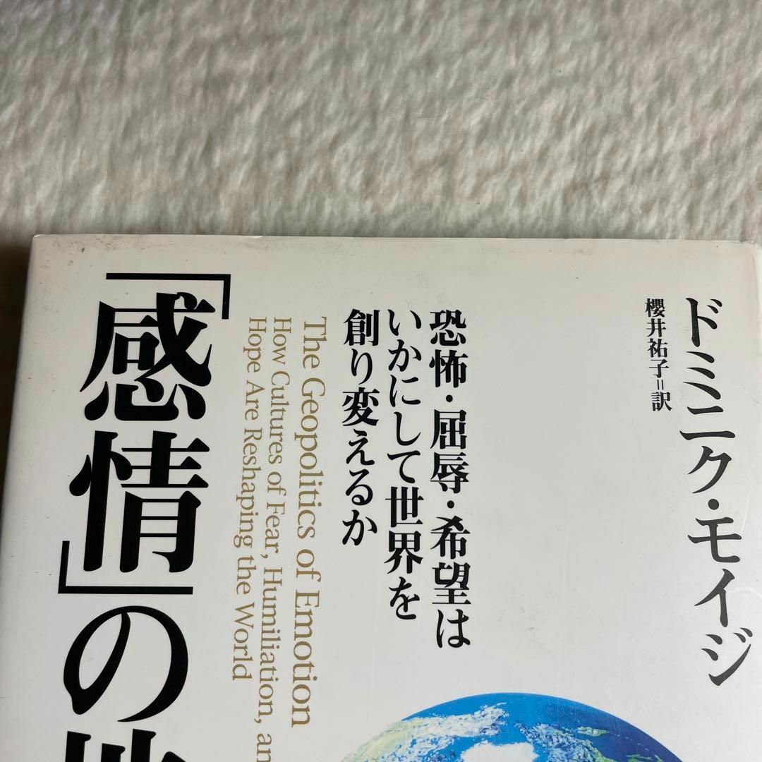 「感情」の地政学 : 恐怖・屈辱・希望はいかにして世界を創り変えるか エンタメ/ホビーの本(その他)の商品写真