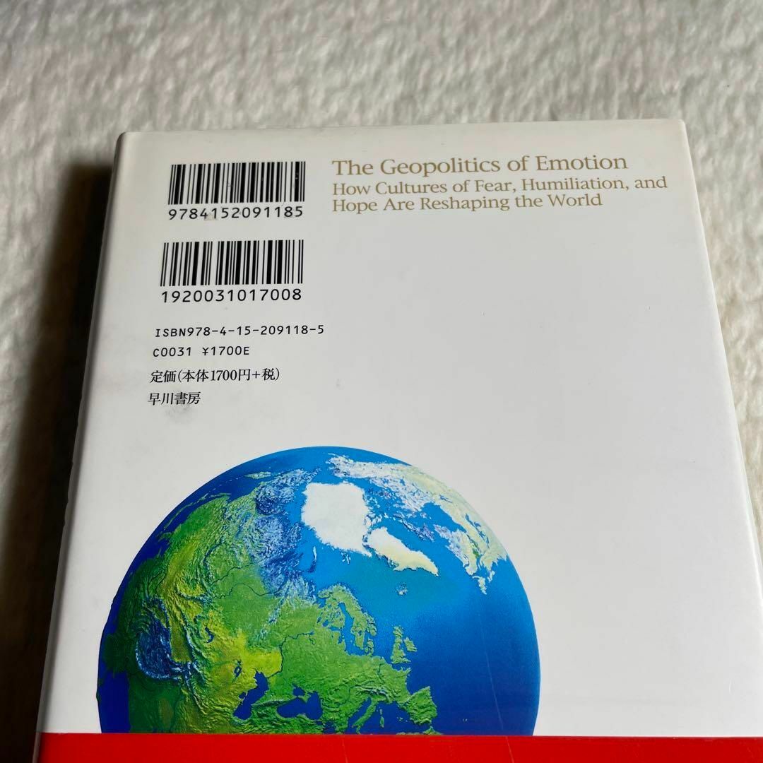 「感情」の地政学 : 恐怖・屈辱・希望はいかにして世界を創り変えるか エンタメ/ホビーの本(その他)の商品写真