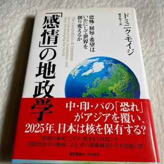 「感情」の地政学 : 恐怖・屈辱・希望はいかにして世界を創り変えるか(その他)