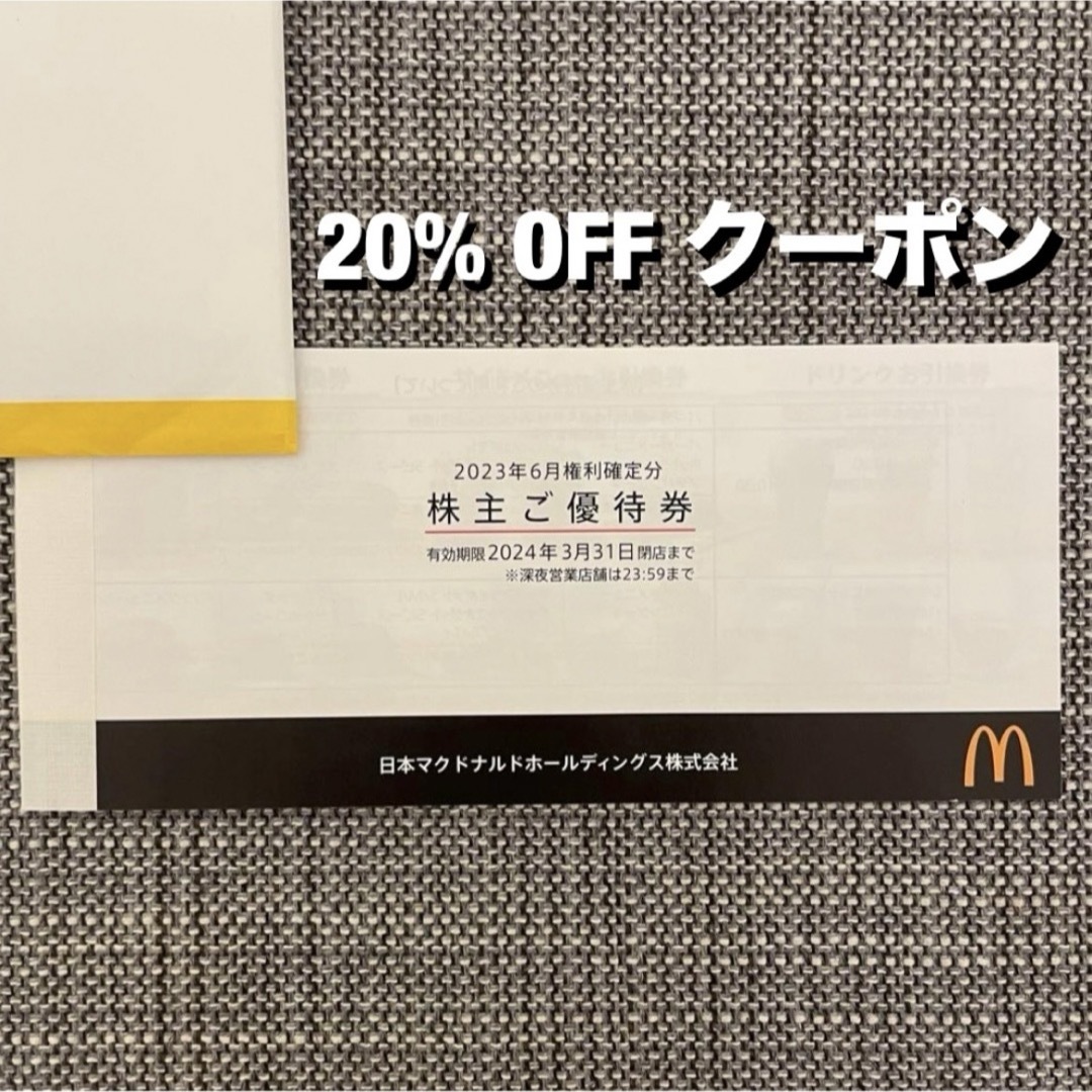 マクドナルド 株主優待券 1冊　6セット | フリマアプリ ラクマ