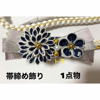 帯締め飾り　帯飾り　帯留め　ハンドメイド　成人式　振袖　つまみ細工(和装小物)