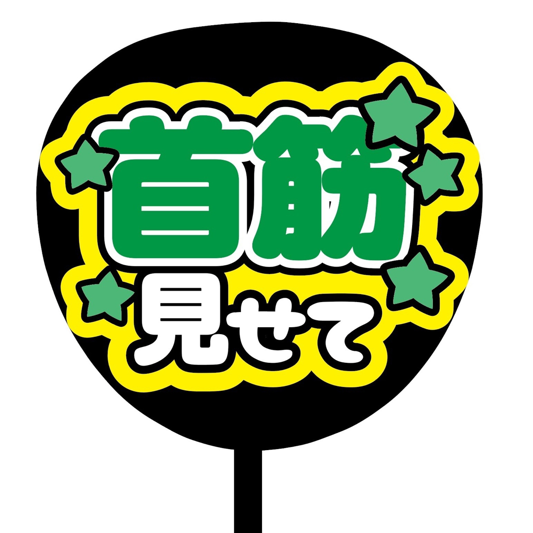 【即購入可】ファンサうちわ文字　規定内サイズ　首筋見せて　コンサート　グリーン その他のその他(オーダーメイド)の商品写真